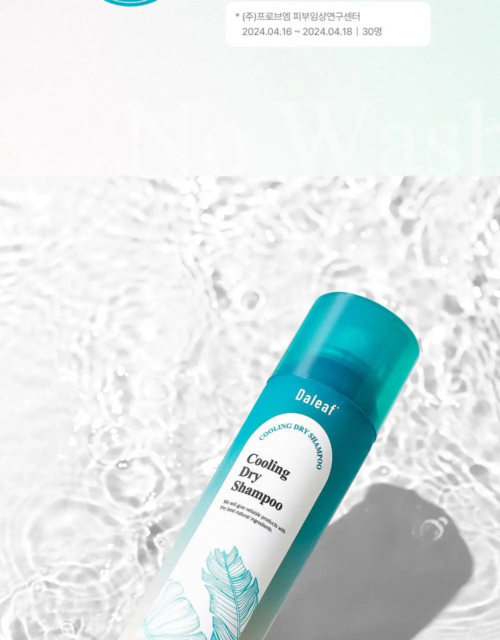 [노세범/쿨링]달리프 쿨링 드라이샴푸 200ml 상세페이지 25